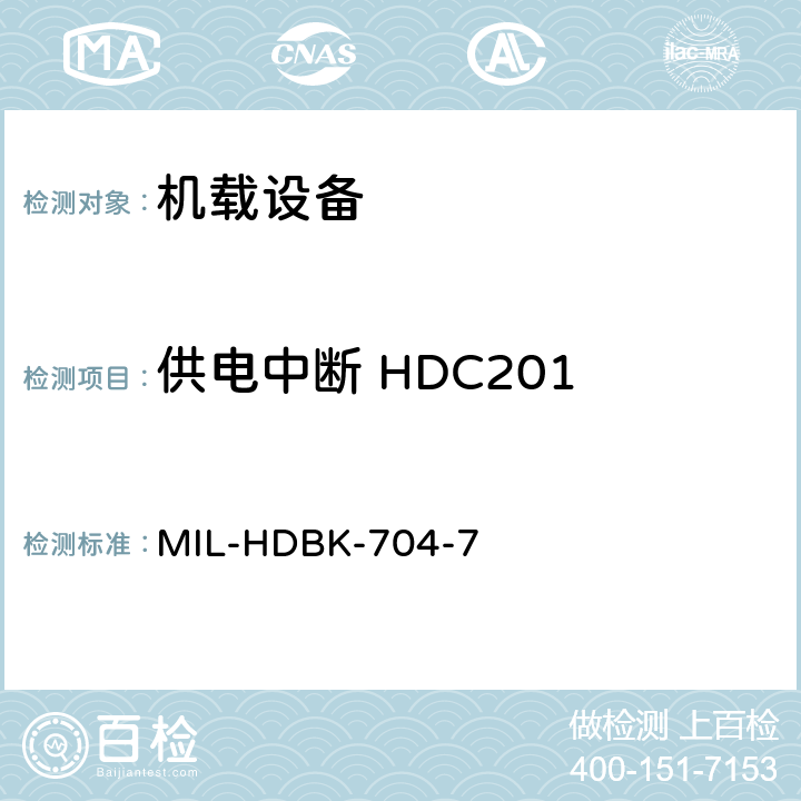 供电中断 HDC201 美国国防部手册 MIL-HDBK-704-7 5