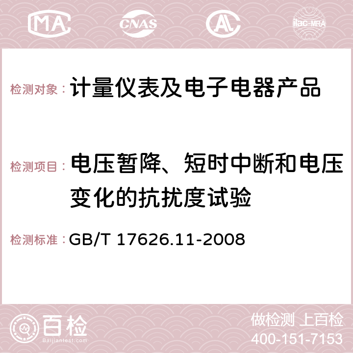 电压暂降、短时中断和电压变化的抗扰度试验 电磁兼容 试验和测量技术 电压暂降、短时中断和电压变化的抗扰度试验 GB/T 17626.11-2008 1-10、附录A、附录B、附录C