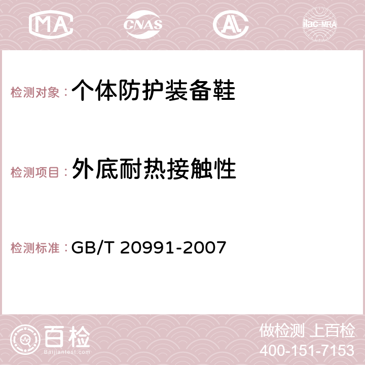 外底耐热接触性 个体防护装备 鞋的试验方法 GB/T 20991-2007 8.7