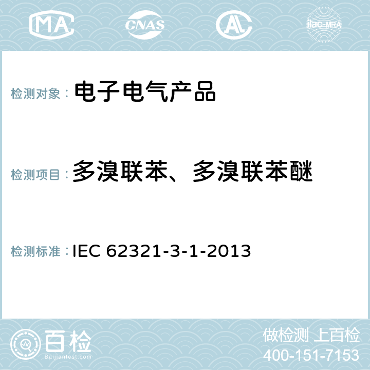 多溴联苯、多溴联苯醚 电子电气产品中特定物质的测定—第3-1部分：用X射线荧光光谱法筛查电子电气产品中的铅、汞、镉、总铬和总溴 IEC 62321-3-1-2013