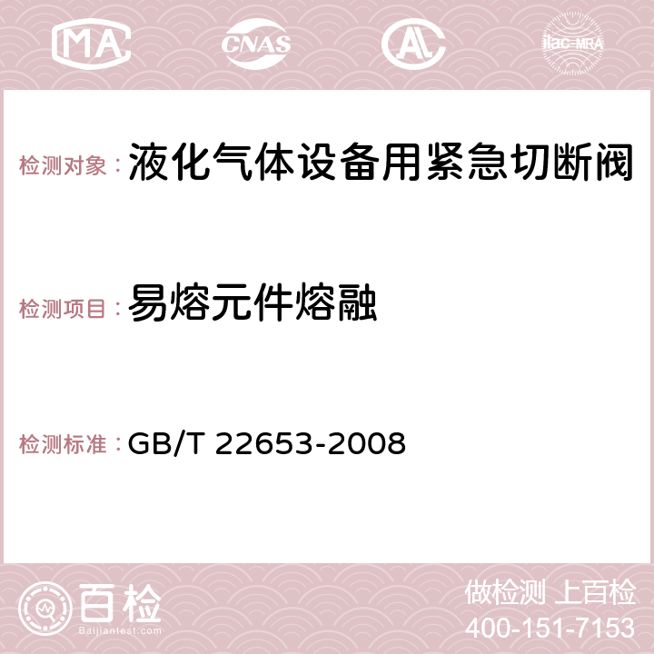 易熔元件熔融 液化气体设备用紧急切断阀 GB/T 22653-2008 6.8