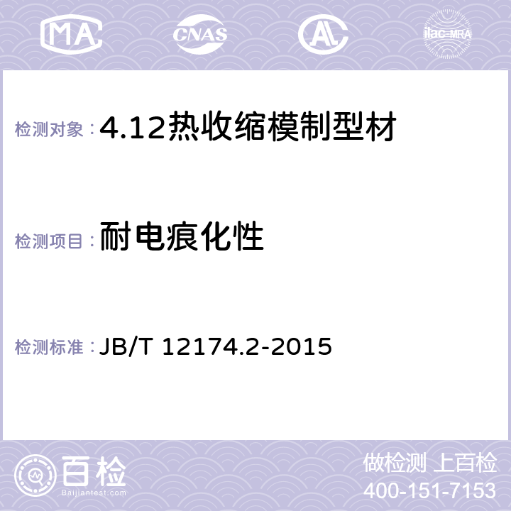 耐电痕化性 B/T 12174.2-2015 热收缩模制型材 第2部分：试验方法 J 15