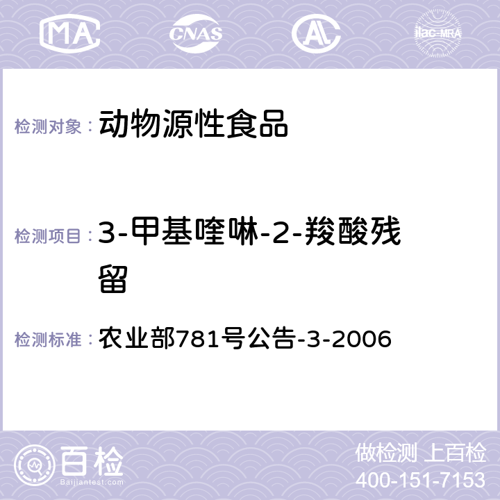 3-甲基喹啉-2-羧酸残留 农业部781号公告-3-2006 动物源食品中3-甲基喹噁啉-2-羧酸和喹噁啉-2-羧酸残留量的测定 高效液相色谱法 