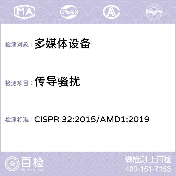 传导骚扰 多媒体设备电磁兼容性-发射要求 CISPR 32:2015/AMD1:2019 5