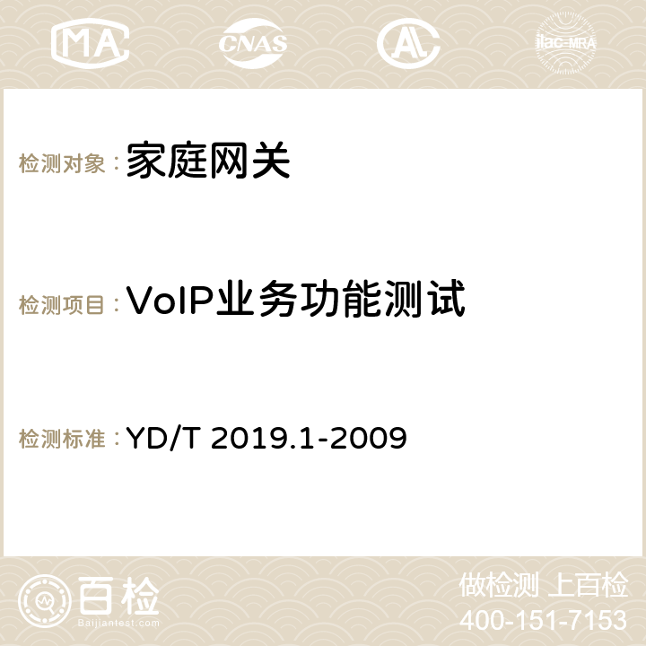 VoIP业务功能测试 基于公用电信网的宽带客户网络设备测试方法 第1部分：网关 YD/T 2019.1-2009 7.3