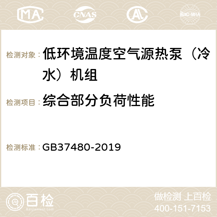 综合部分负荷性能 低环境温度空气源热泵（冷水）机组能效限定值及能效等级 GB37480-2019 4，6.1