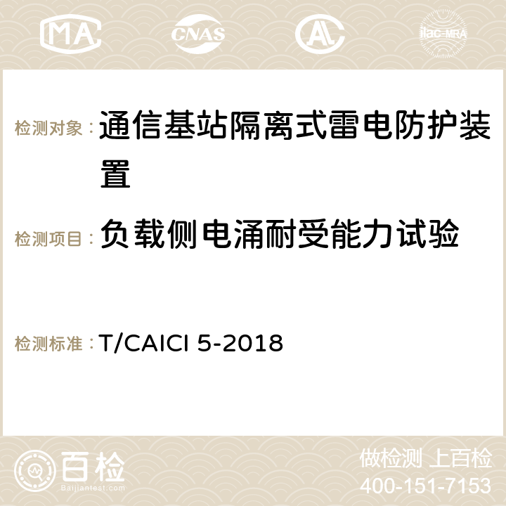 负载侧电涌耐受能力试验 通信基站隔离式雷电防护装置试验方法 T/CAICI 5-2018 8.9