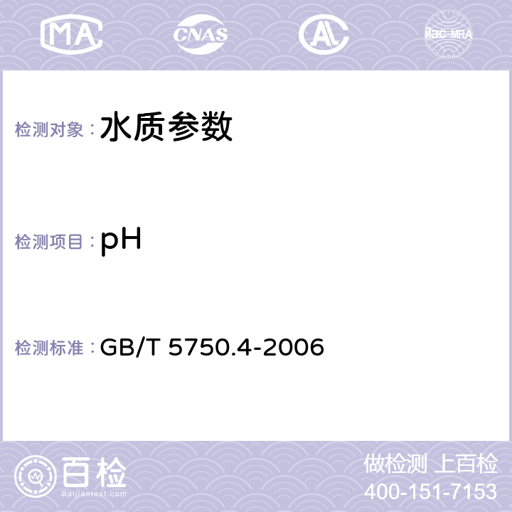 pH 《生活饮用水标准检验方法 感官性状和物理指标》 GB/T 5750.4-2006 5.2 标准缓冲溶液比色法