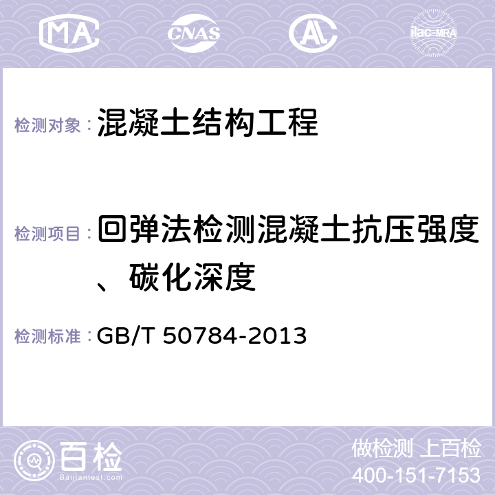 回弹法检测混凝土抗压强度、碳化深度 GB/T 50784-2013 混凝土结构现场检测技术标准(附条文说明)