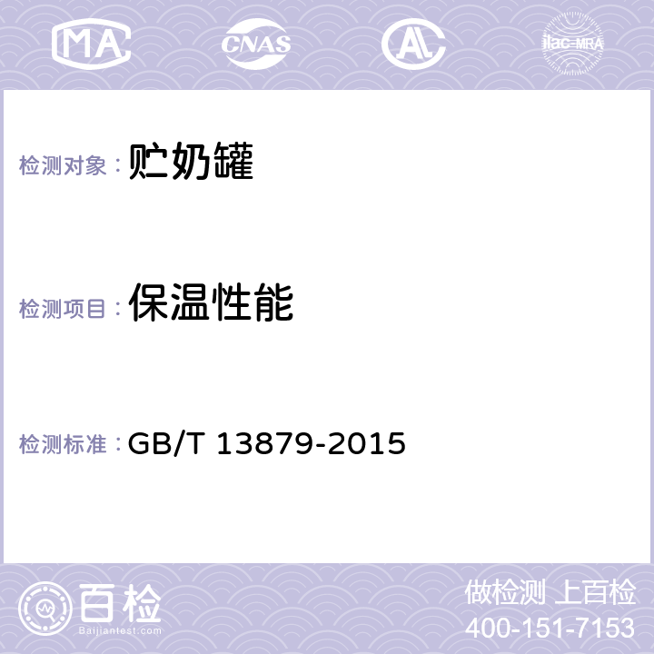 保温性能 贮奶罐 GB/T 13879-2015 6.3.1