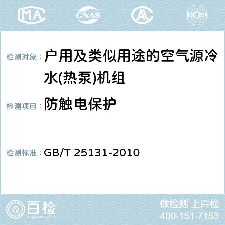 防触电保护 蒸气压缩循环冷水(热泵)机组 安全要求 GB/T 25131-2010 4.4.1