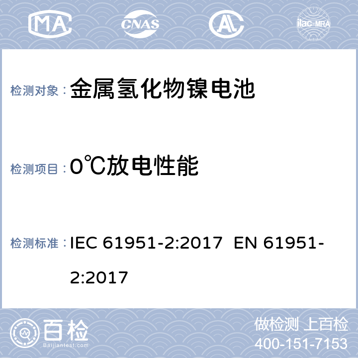 0℃放电性能 含碱性或其它非酸性电解质的蓄电池和蓄电池组 便携式密封单体蓄电池 第2部分:金属氢化物镍电池 IEC 61951-2:2017 EN 61951-2:2017 7.3.3