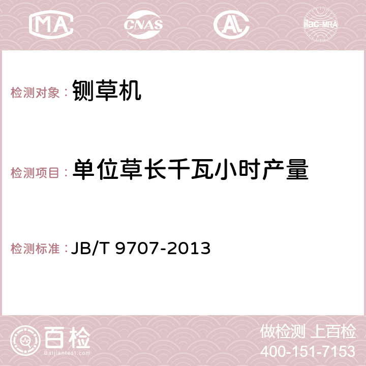 单位草长千瓦小时产量 铡草机 JB/T 9707-2013 4.2.2.2.3