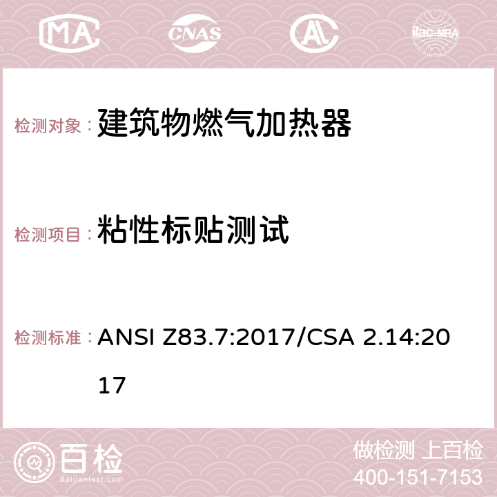 粘性标贴测试 建筑物燃气加热器 ANSI Z83.7:2017/CSA 2.14:2017 5.15