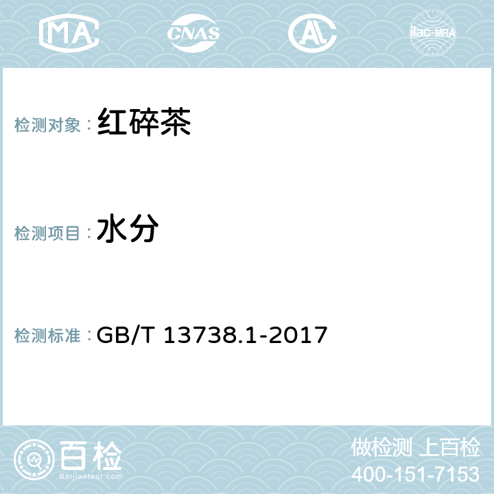 水分 红茶 第1部分：红碎茶 GB/T 13738.1-2017 5.2.2/GB 5009.3-2016