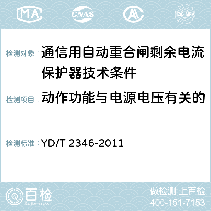 动作功能与电源电压有关的剩余电流保护器的技术要求 通信用自动重合闸剩余电流保护器技术条件 YD/T 2346-2011 6.9