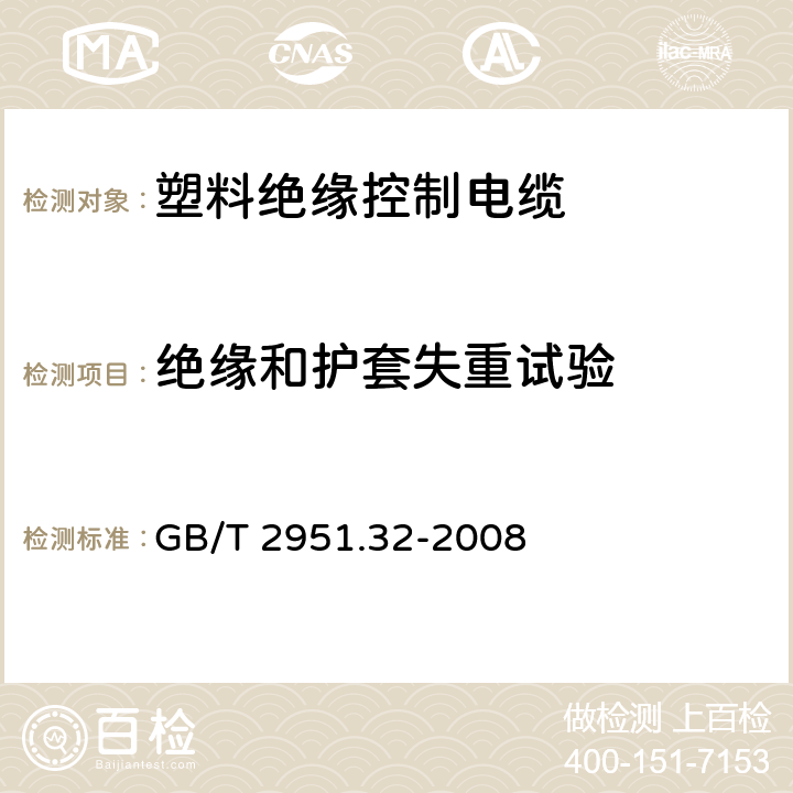 绝缘和护套失重试验 电缆和光缆绝缘和护套材料通用试验方法 第32部分 聚氯乙烯混合料专用试验方法 失重试验 热稳定性试验 GB/T 2951.32-2008 8