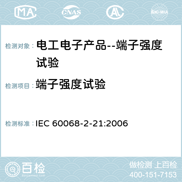 端子强度试验 环境试验-第2-21部分:试验-试验U:终端坚固性和集成固定装置 IEC 60068-2-21:2006 试验Ua1,Ua2以及Ue3