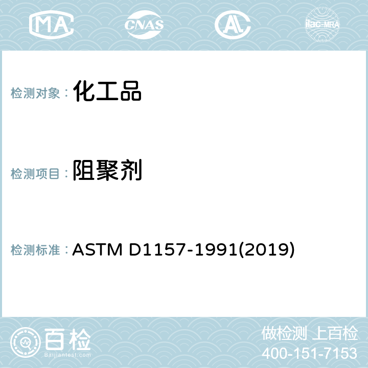 阻聚剂 ASTM D1157-1991 轻质碳氢化合物中抑制剂(TBC)总含量的试验方法 (2019)