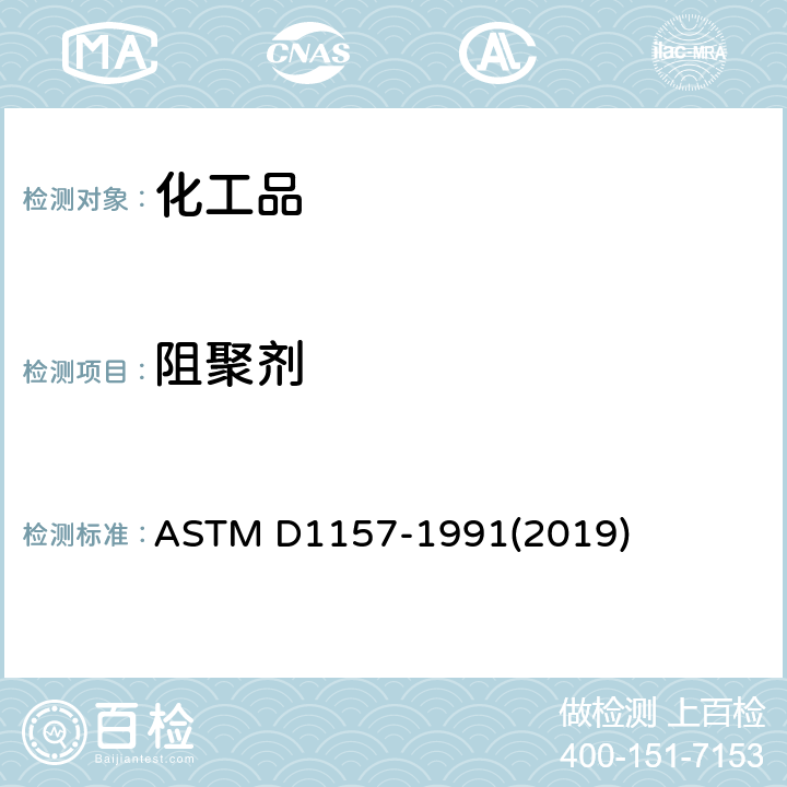 阻聚剂 轻质碳氢化合物中抑制剂(TBC)总含量的试验方法 ASTM D1157-1991(2019)