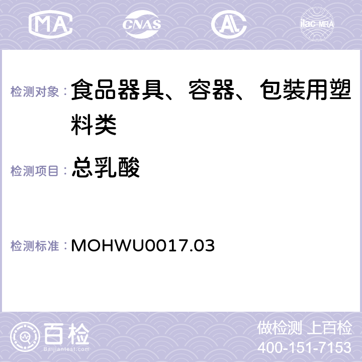 总乳酸 MOHWU0017.03 食品器具、容器、包裝检验方法－聚乳酸塑胶类之检验（台湾地区） 
