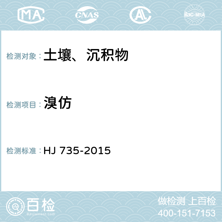 溴仿 土壤和沉积物 挥发性卤代烃的测定 吹扫捕集/气相色谱-质谱法 HJ 735-2015