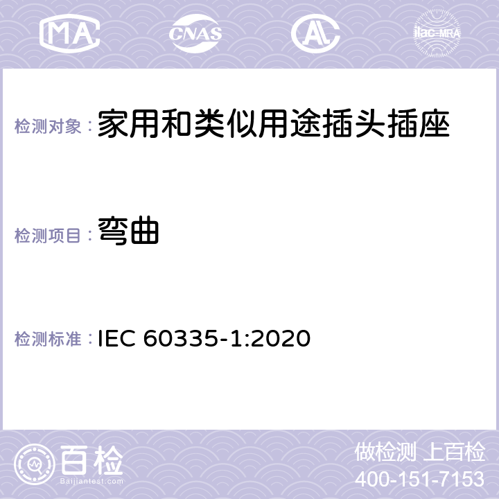 弯曲 家用和类似用途的电器—安全 第1部分：通用要求 IEC 60335-1:2020 25.14