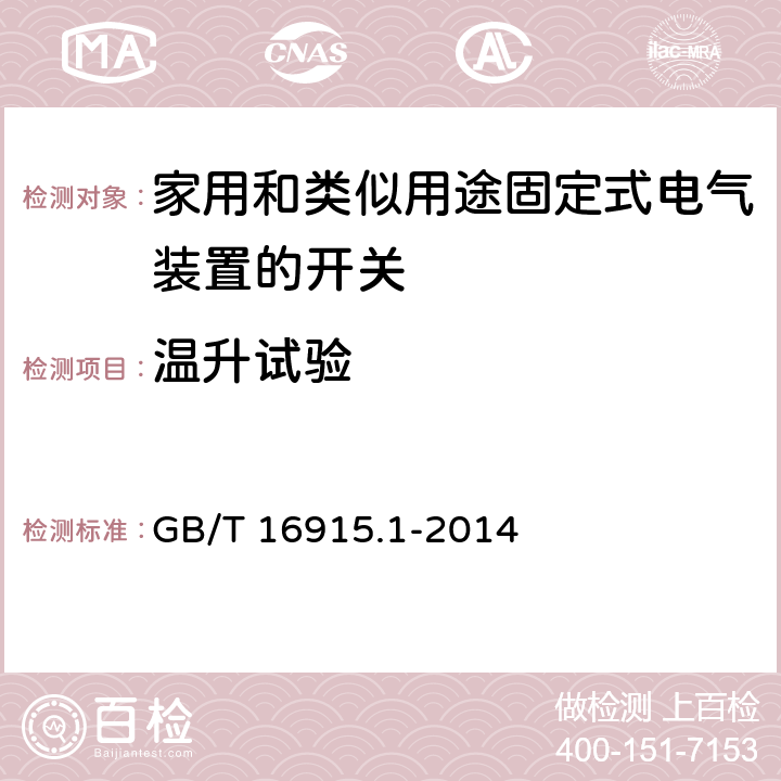 温升试验 《家用和类似用途固定式电气装置的开关 第一部分：通用要求》 GB/T 16915.1-2014 17