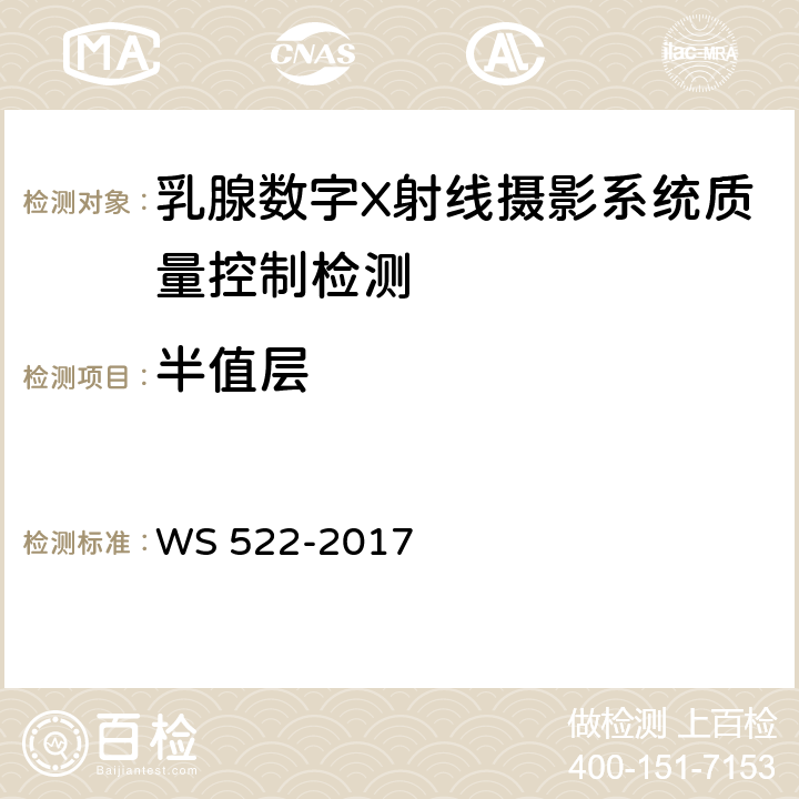 半值层 乳腺数字X射线摄影系统质量控制检测规范 WS 522-2017