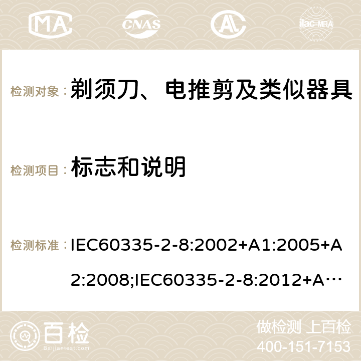 标志和说明 IEC 60335-2-8-2002 家用和类似用途电器安全 第2-8部分:剃须刀、电推剪及类似电器的特殊要求