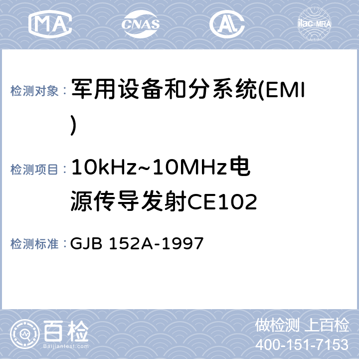 10kHz~10MHz电源传导发射CE102 军用设备和分系统电磁发射和敏感度测量 GJB 152A-1997 5