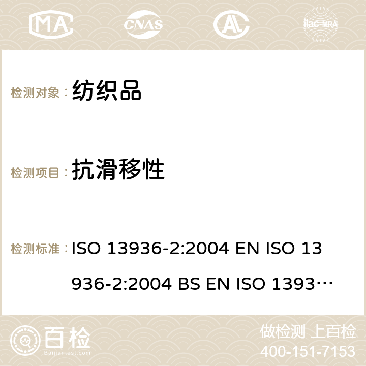 抗滑移性 纺织品 机织物接缝处纱线抗滑移的测定 第2部分：定负荷法 ISO 13936-2:2004 
EN ISO 13936-2:2004 
BS EN ISO 13936-2：2004
DIN EN ISO 13936-2:2004