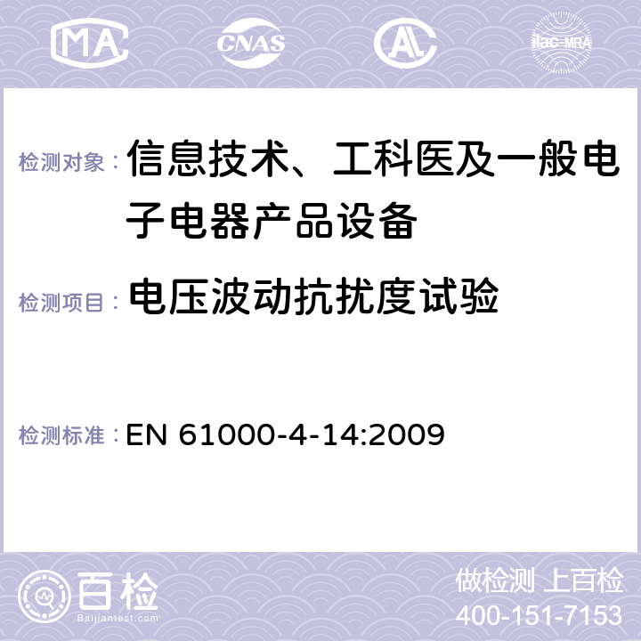 电压波动抗扰度试验 电磁兼容(EMC) 第4-14部分：试验和测量技术 每相输入电流≤16A设备的电压波动抗扰度试验 EN 61000-4-14:2009 5,6,7,8