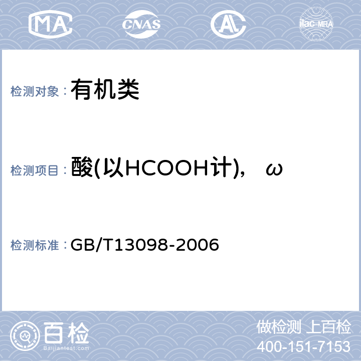 酸(以HCOOH计)，ω 《工业环氧乙烷》 GB/T13098-2006 4.7