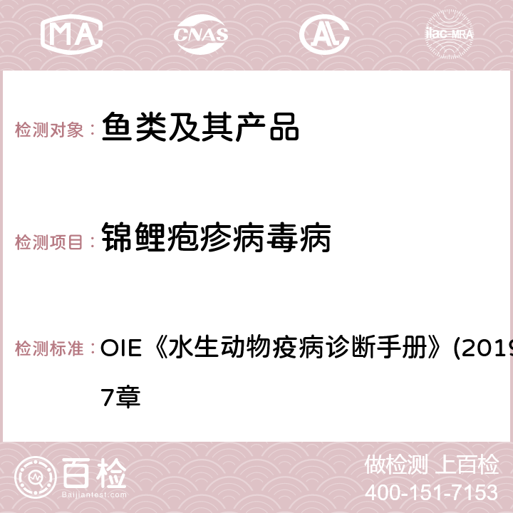 锦鲤疱疹病毒病 锦鲤疱疹病毒病病毒分离和分子生物学检测方法 OIE《水生动物疫病诊断手册》(2019版）第2.3.7章 4.3.1.2.1、4.3.1.2.3.1