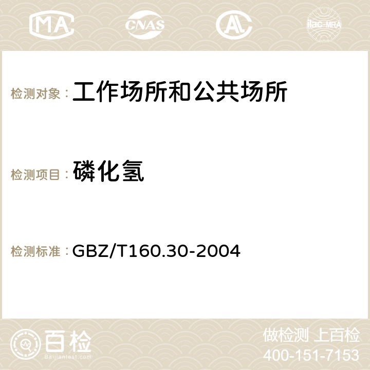 磷化氢 工作场所空气有毒物质测定 无机含磷化合物 GBZ/T160.30-2004 （4）（5）