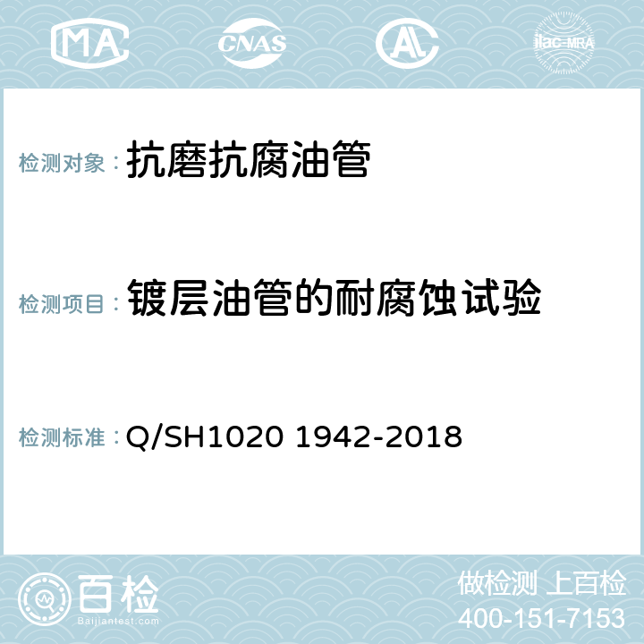 镀层油管的耐腐蚀试验 Q/SH1020 1942-2018 抗磨抗腐油管通用技术条件  4.3.3