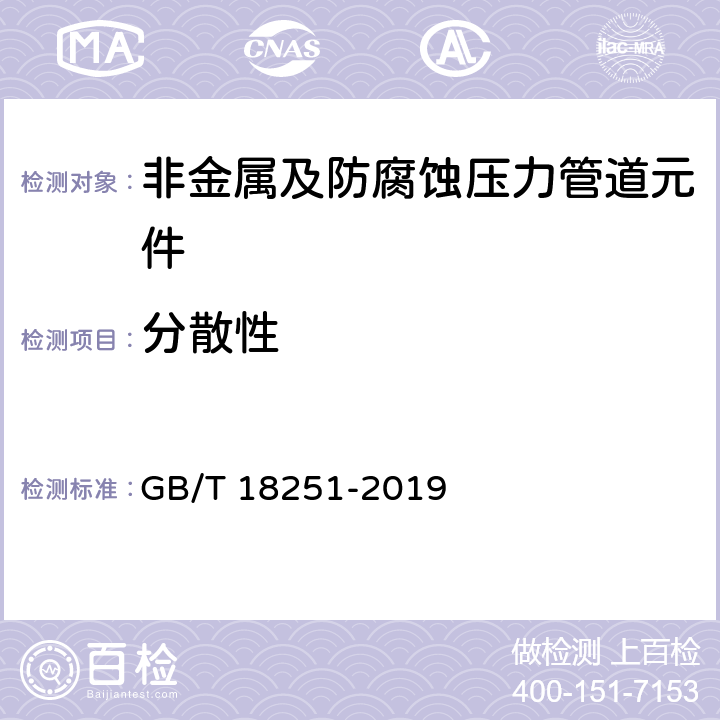 分散性 聚烯烃管材/管件和混配料中颜料或炭黑分散度的测定方法 GB/T 18251-2019