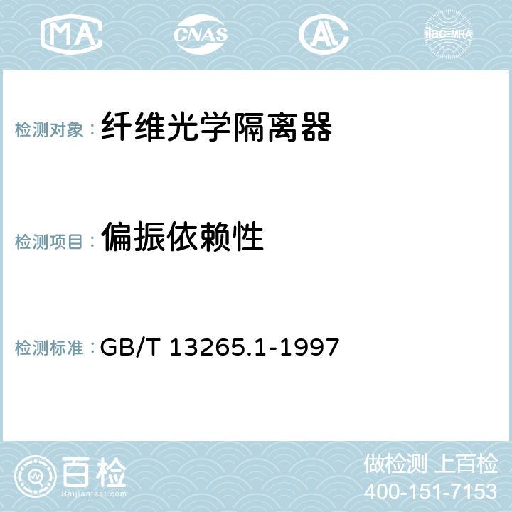 偏振依赖性 GB/T 13265.1-1997 纤维光学隔离器 第1部分:总规范