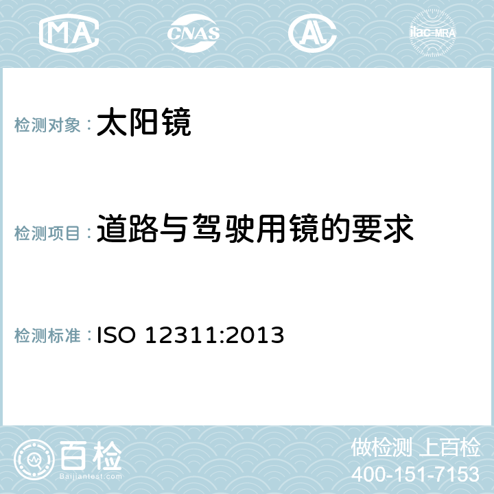 道路与驾驶用镜的要求 眼面部防护-太阳镜和相关产品的检测方法 ISO 12311:2013 7.1,7.8