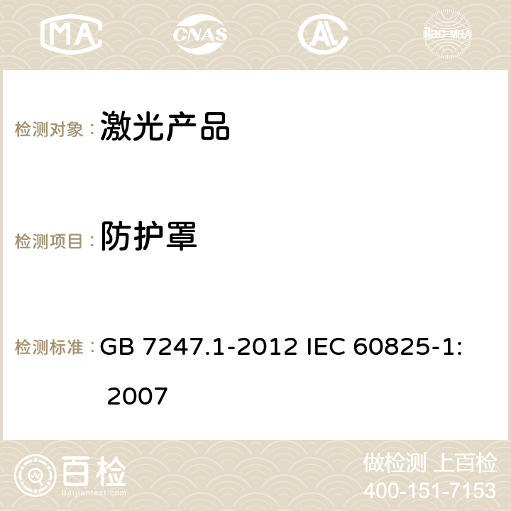 防护罩 激光产品的安全 第1部分：设备分类、要求 GB 7247.1-2012 IEC 60825-1: 2007 4.2