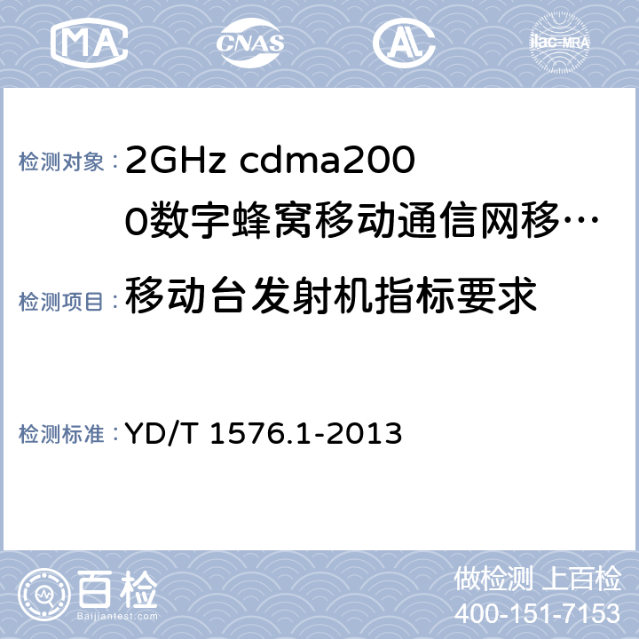 移动台发射机指标要求 《2GHz cdma2000数字蜂窝移动通信网设备测试方法：移动台第1部分 基本无线指标、功能和性能》 YD/T 1576.1-2013 5