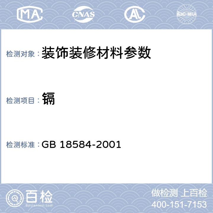 镉 室内装饰装修材料 木家具中有害物质限量 GB 18584-2001 5.2