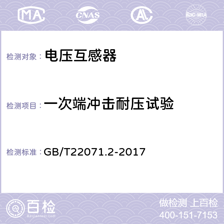 一次端沖擊耐壓試驗 互感器試驗導則第2部分：電磁式電壓互感器 GB/T22071.2-2017 5.2