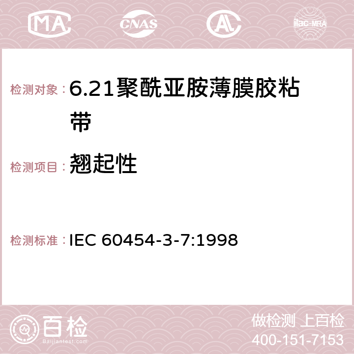 翘起性 IEC 60454-3-7-1998 电工用压敏粘带 第3部分:单项材料规范 活页7:涂压敏粘合剂的聚酰亚胺薄膜带