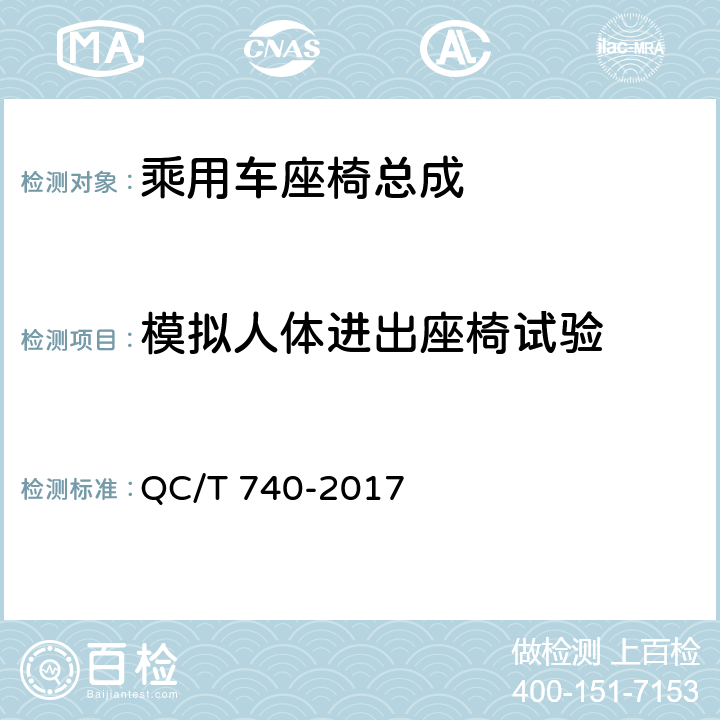 模拟人体进出座椅试验 乘用车座椅总成 QC/T 740-2017 5.6