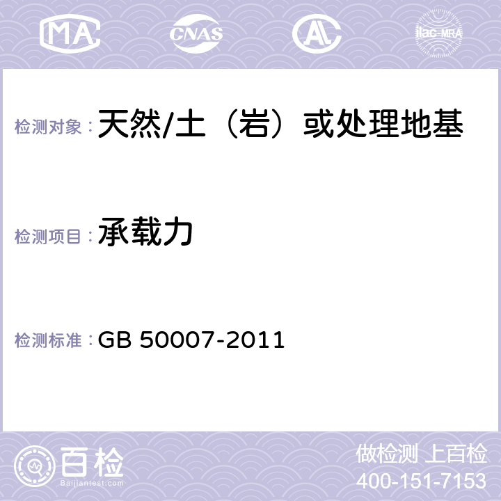 承载力 《建筑地基基础设计规范》 GB 50007-2011 （附录C、D、H）