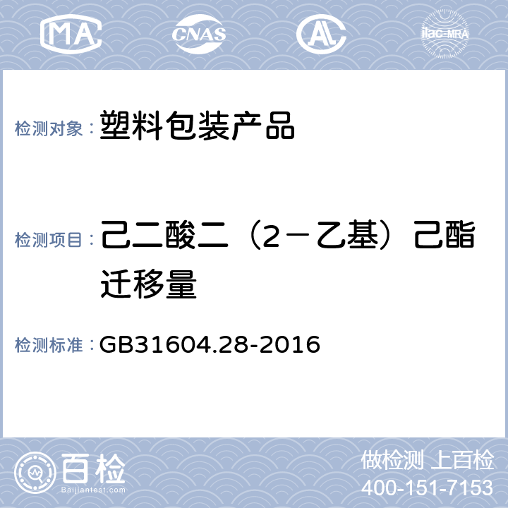 己二酸二（2－乙基）己酯迁移量 《食品安全国家标准 食品接触材料及制品 己二酸二（2－乙基）己酯的测定和迁移量的测定》 GB31604.28-2016