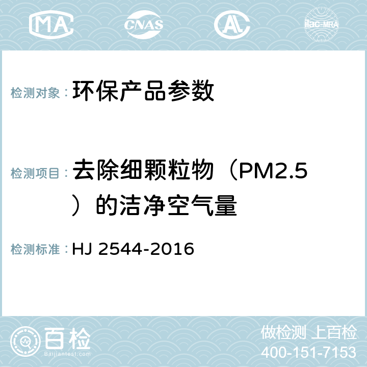 去除细颗粒物（PM2.5）的洁净空气量 环境标志产品技术要求 空气净化器 HJ 2544-2016 附录E