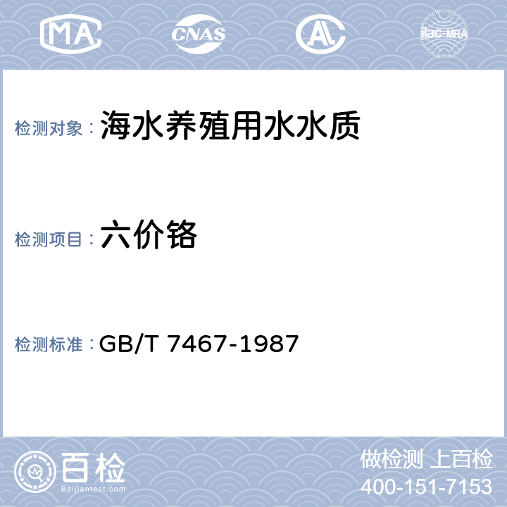六價鉻 《水質六價鉻的測定》 GB/T 7467-1987